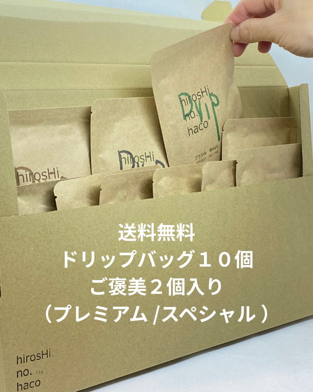 店主おすすめ ドリップバッグ10個 飲み比べ（ご褒美入り）